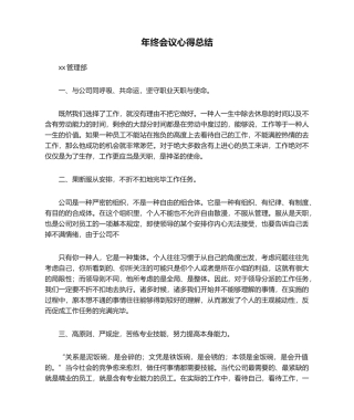 2025年年终会议心得总结