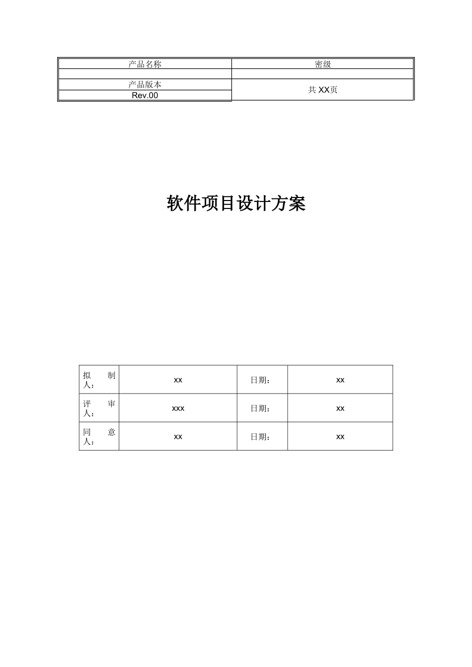 2025年软件项目设计方案_第1页