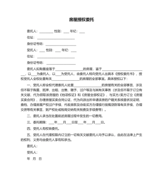 2025年房屋授权委托书