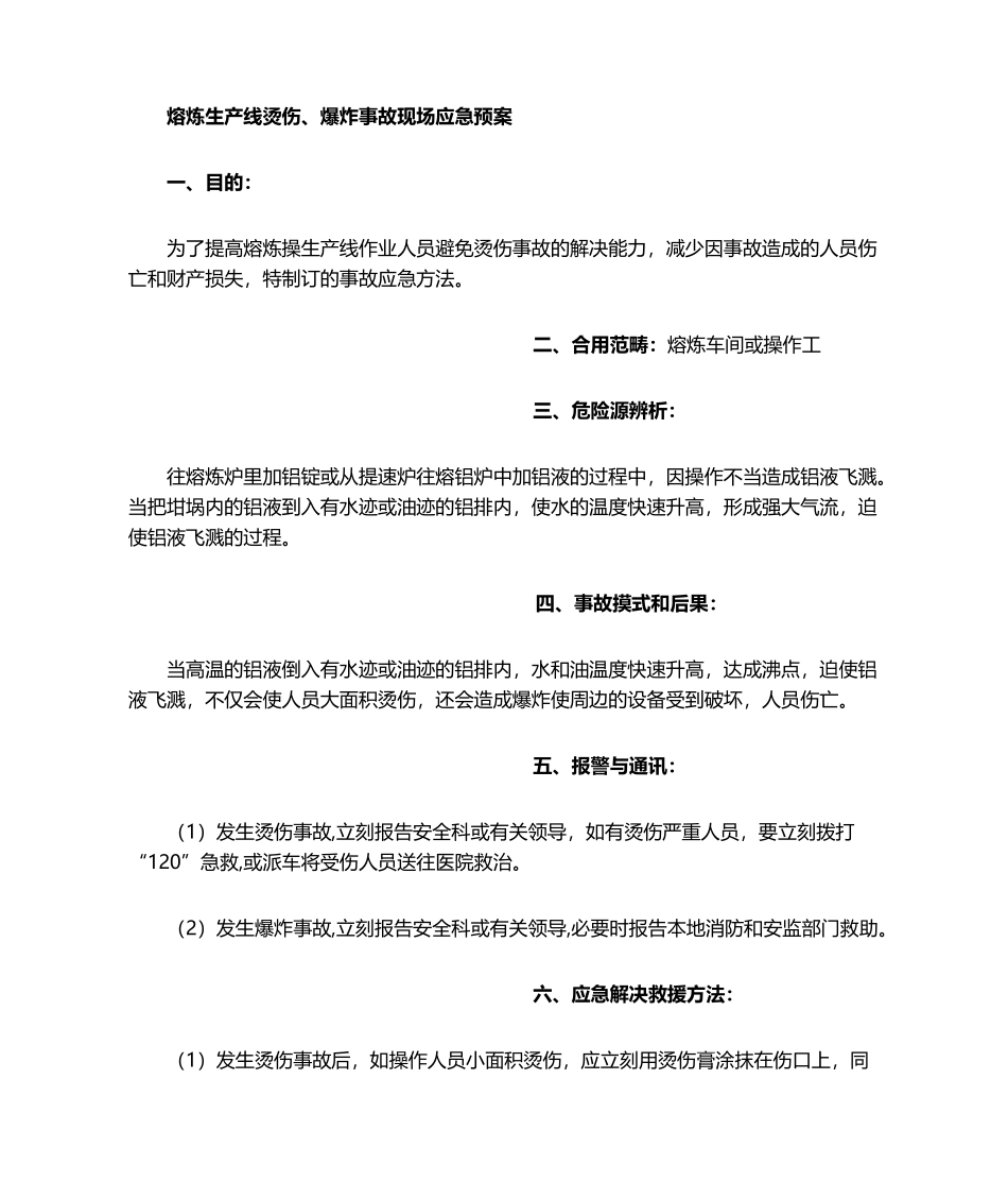 2025年熔炼炉应急预案_第1页