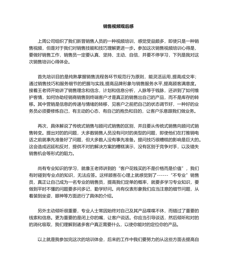 2025年销售技巧观后感_第1页