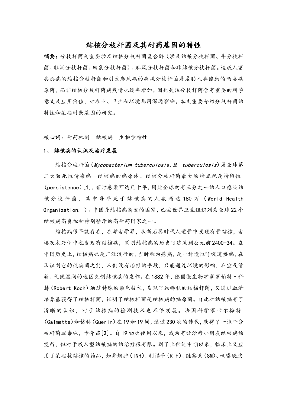 2025年结核分枝杆菌及耐药基因的特征_第2页