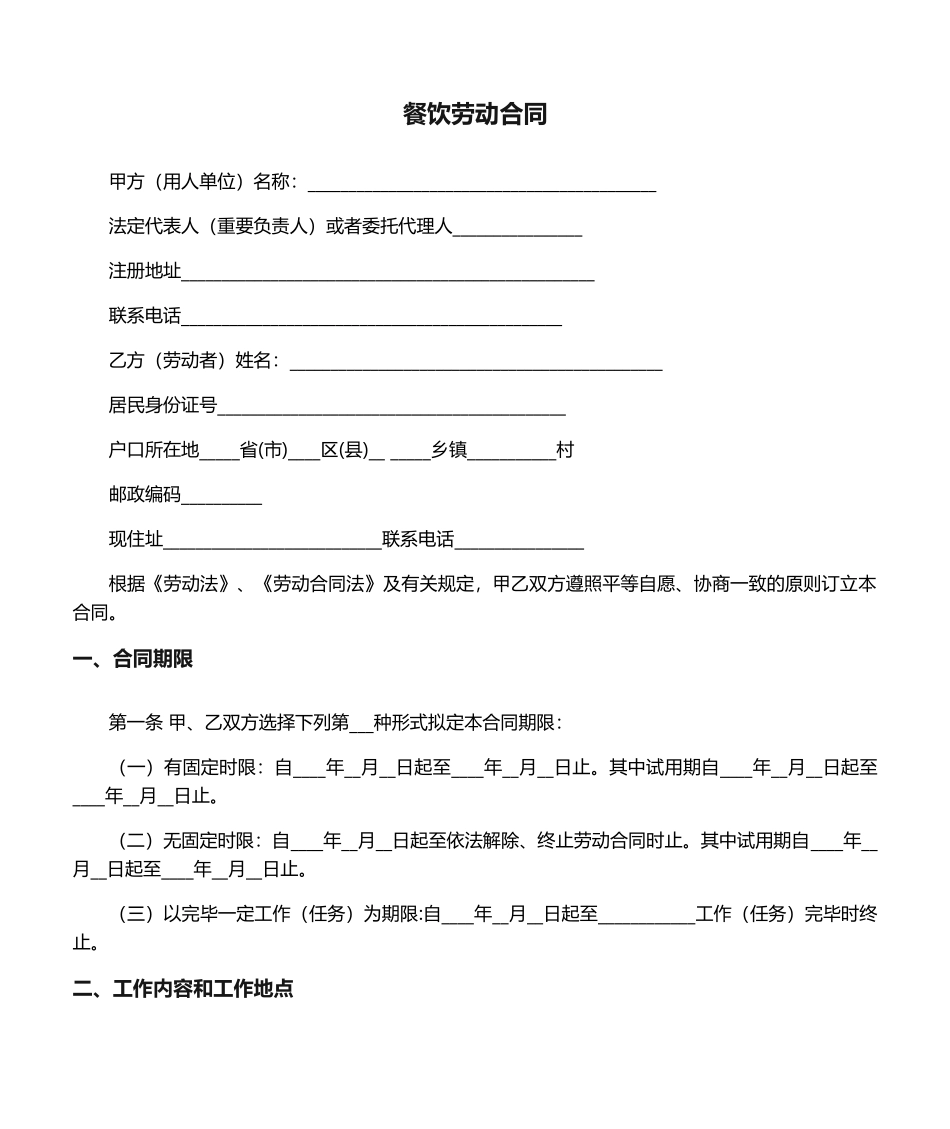 2025年劳动合同餐饮劳动合同_第1页