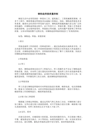 2025年钢结构焊接质量控制