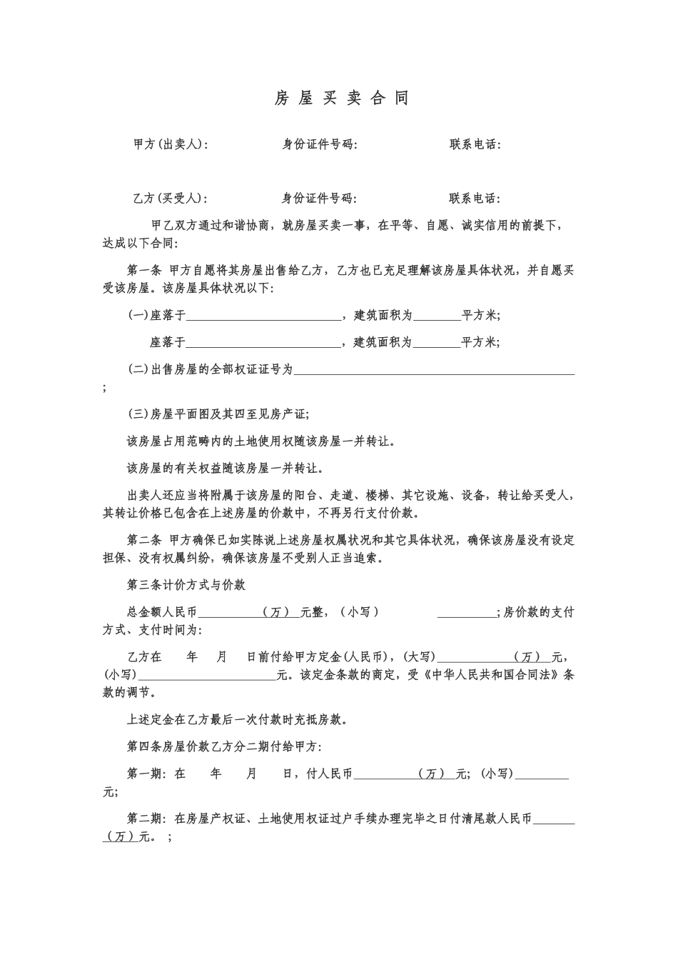 2025年新版房屋买卖合同标准版_第1页