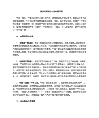 2025年如何做好中层干部