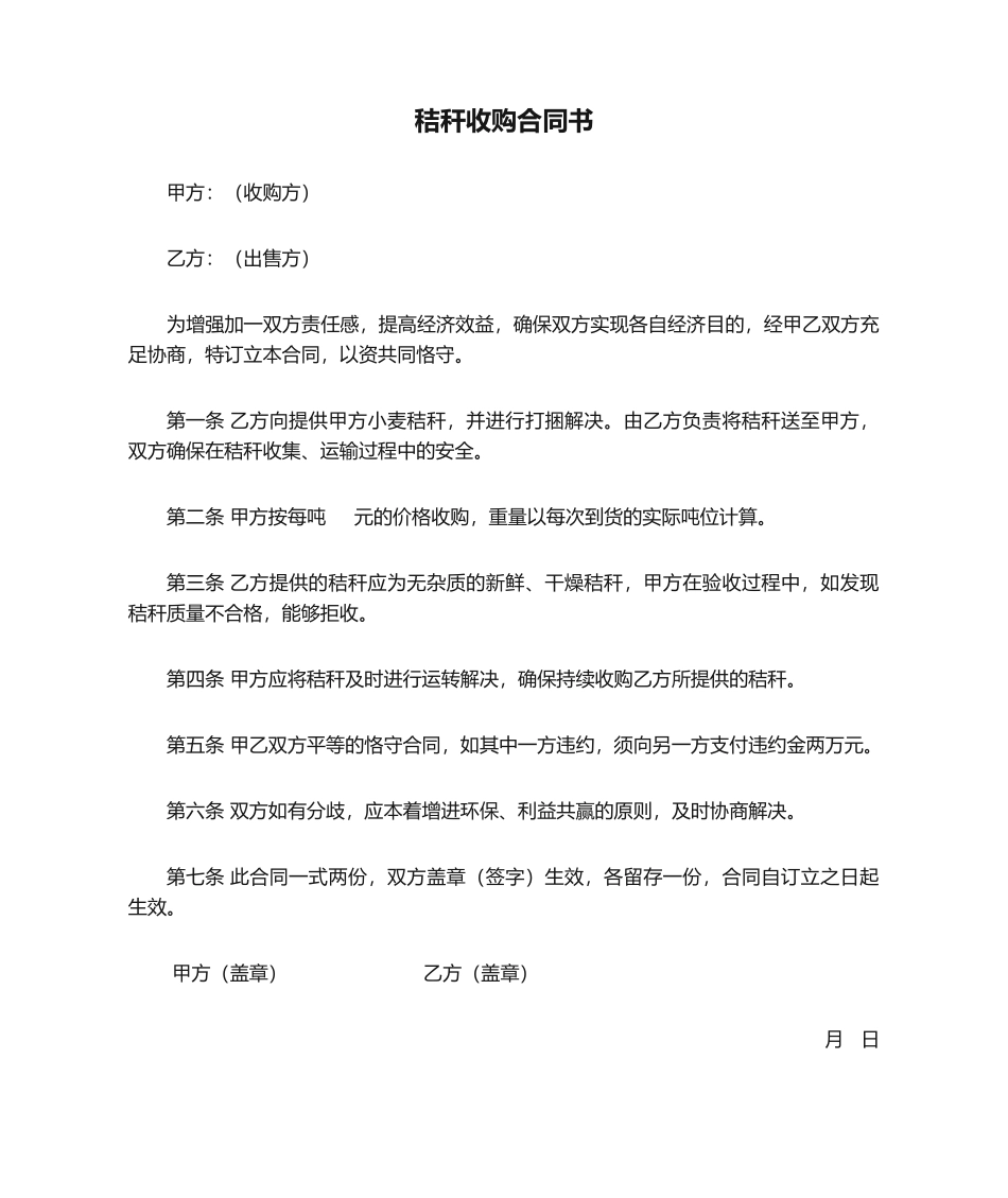 2025年秸秆收购合同书_第1页