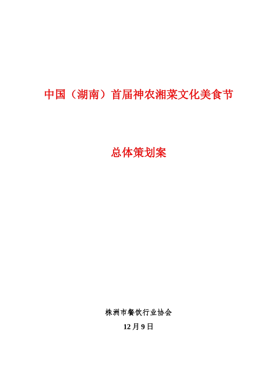 2025年营销策划美食节策划方案_第1页