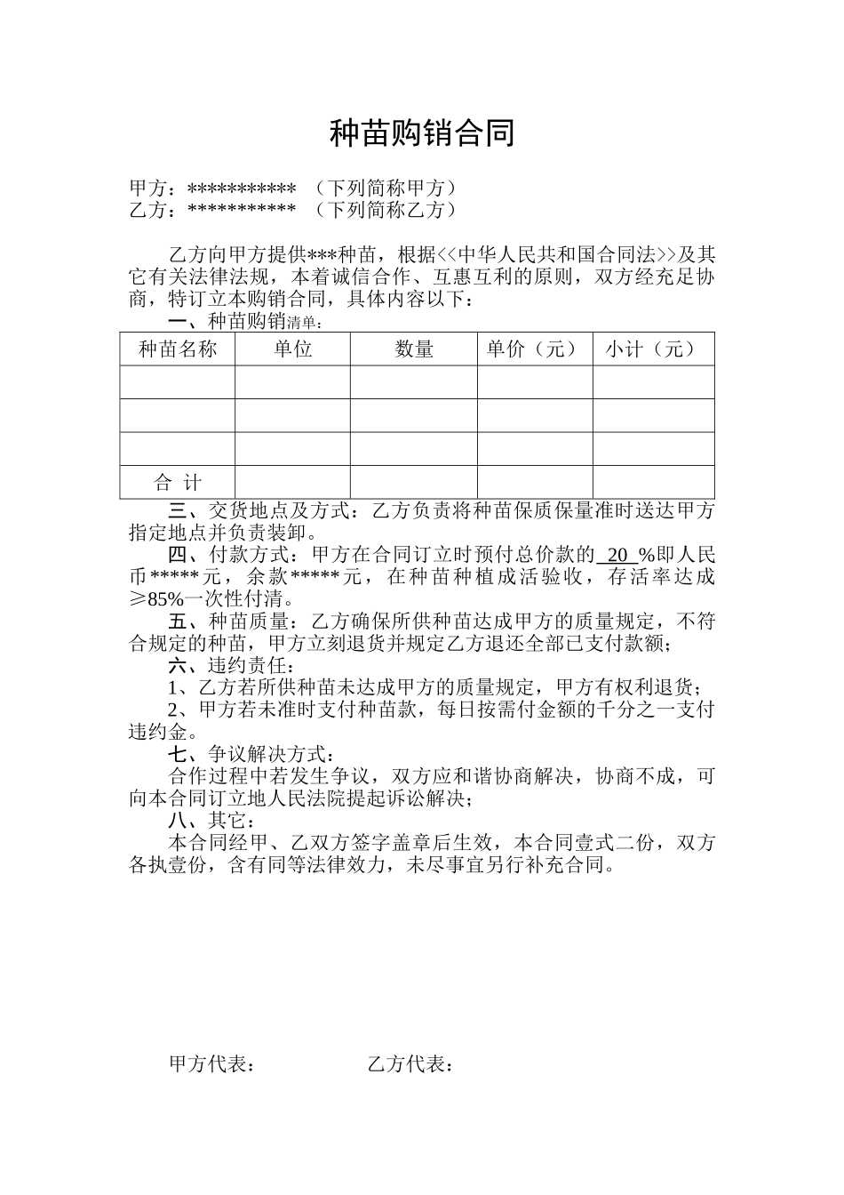 2025年种苗购销合同_第1页