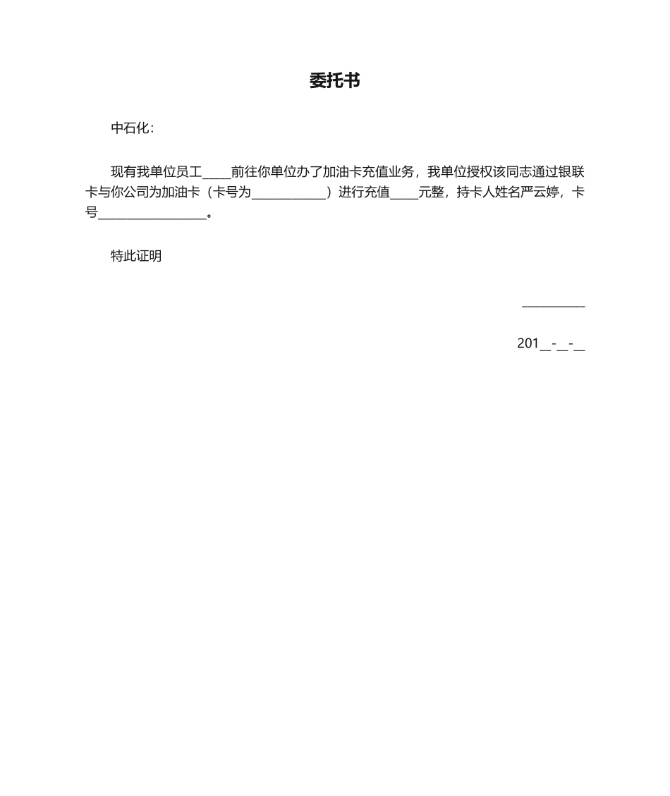 2025年加油卡委托书_第1页