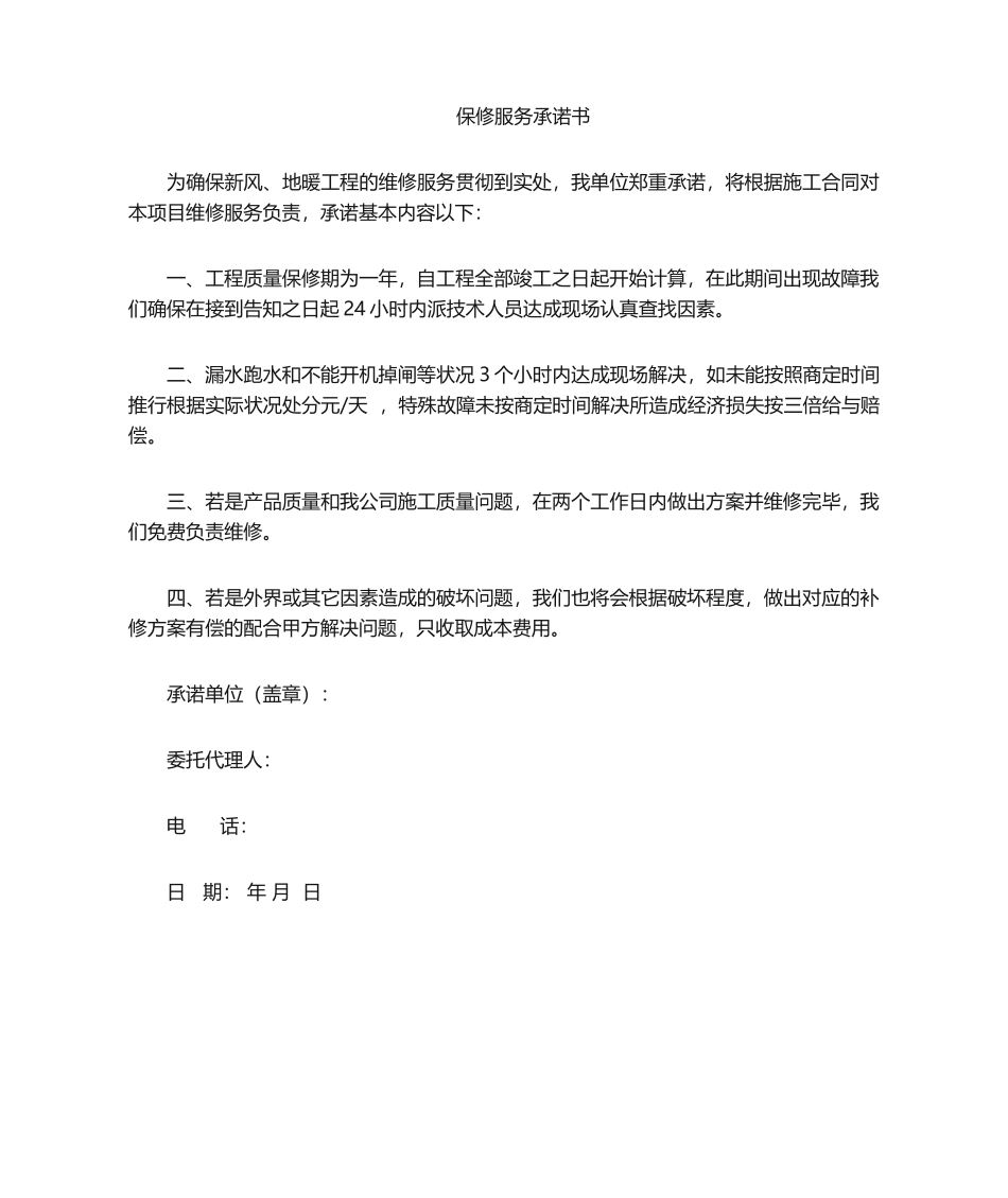 2025年保修承诺书_第1页