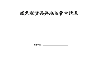 2025年减免税货物异地监管申请表