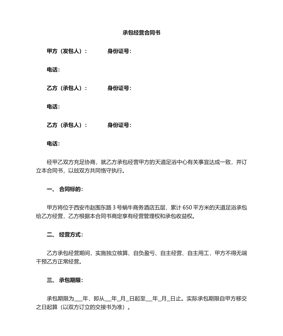 2025年足浴店承包合同_第1页