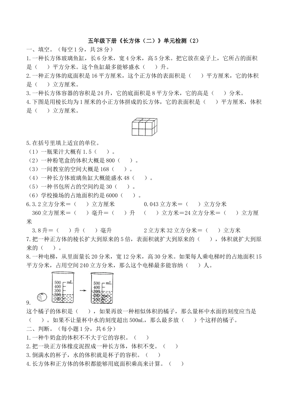 2025年五年级下册长方体二单元检测_第1页