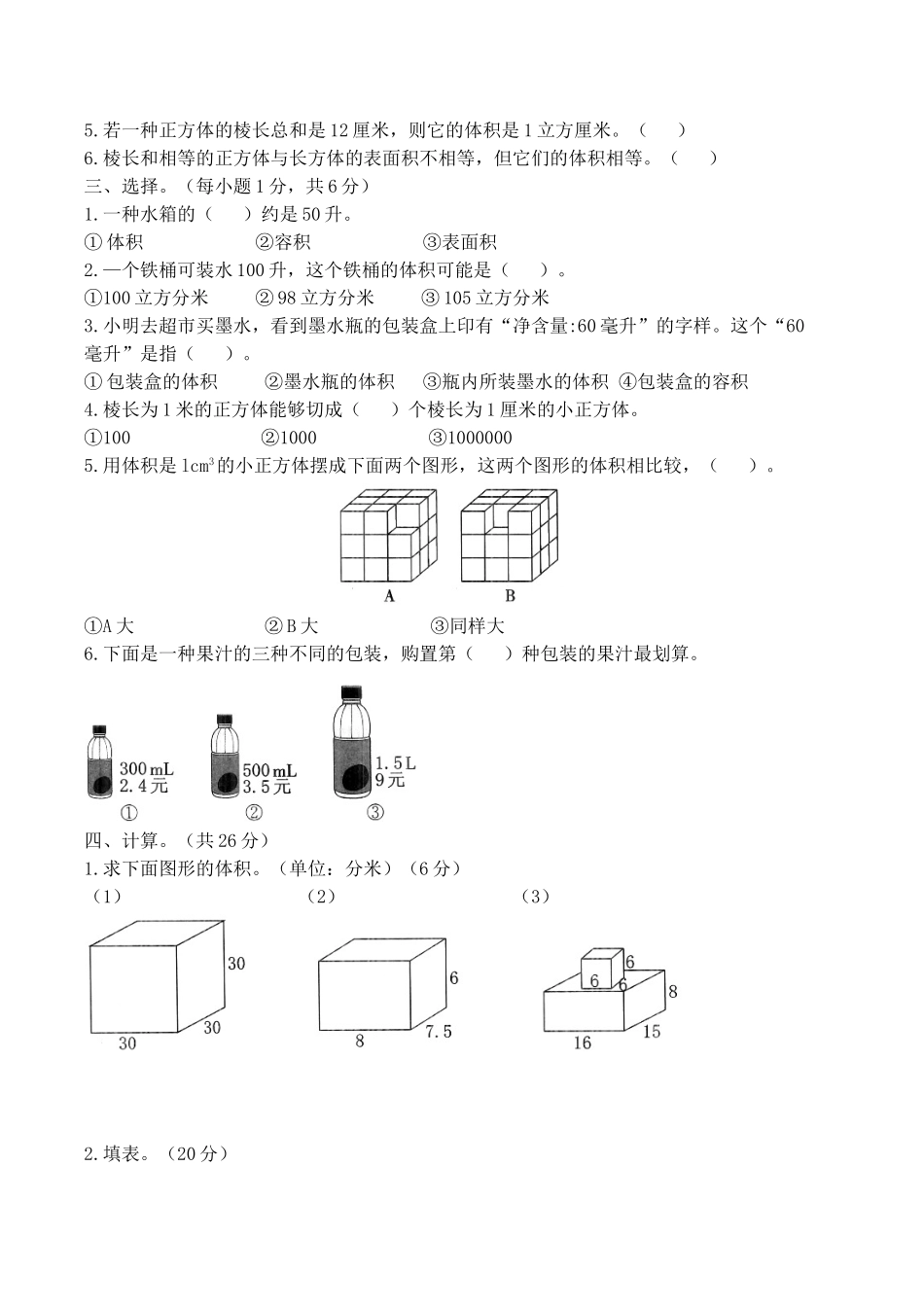 2025年五年级下册长方体二单元检测_第2页