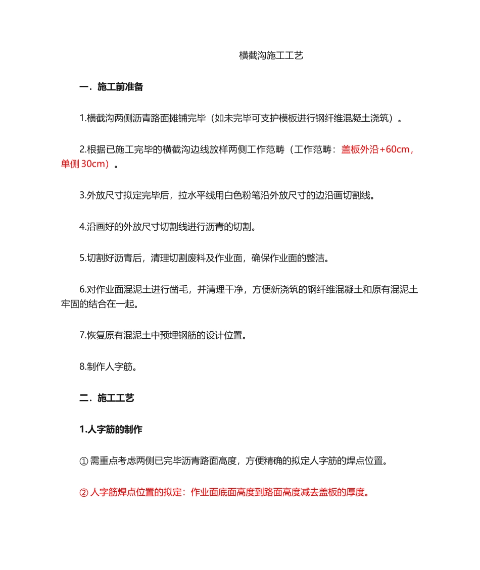 2025年横截沟施工工艺_第1页