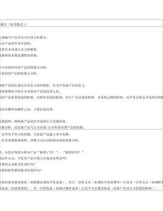 2025年新产品可行性分析报告