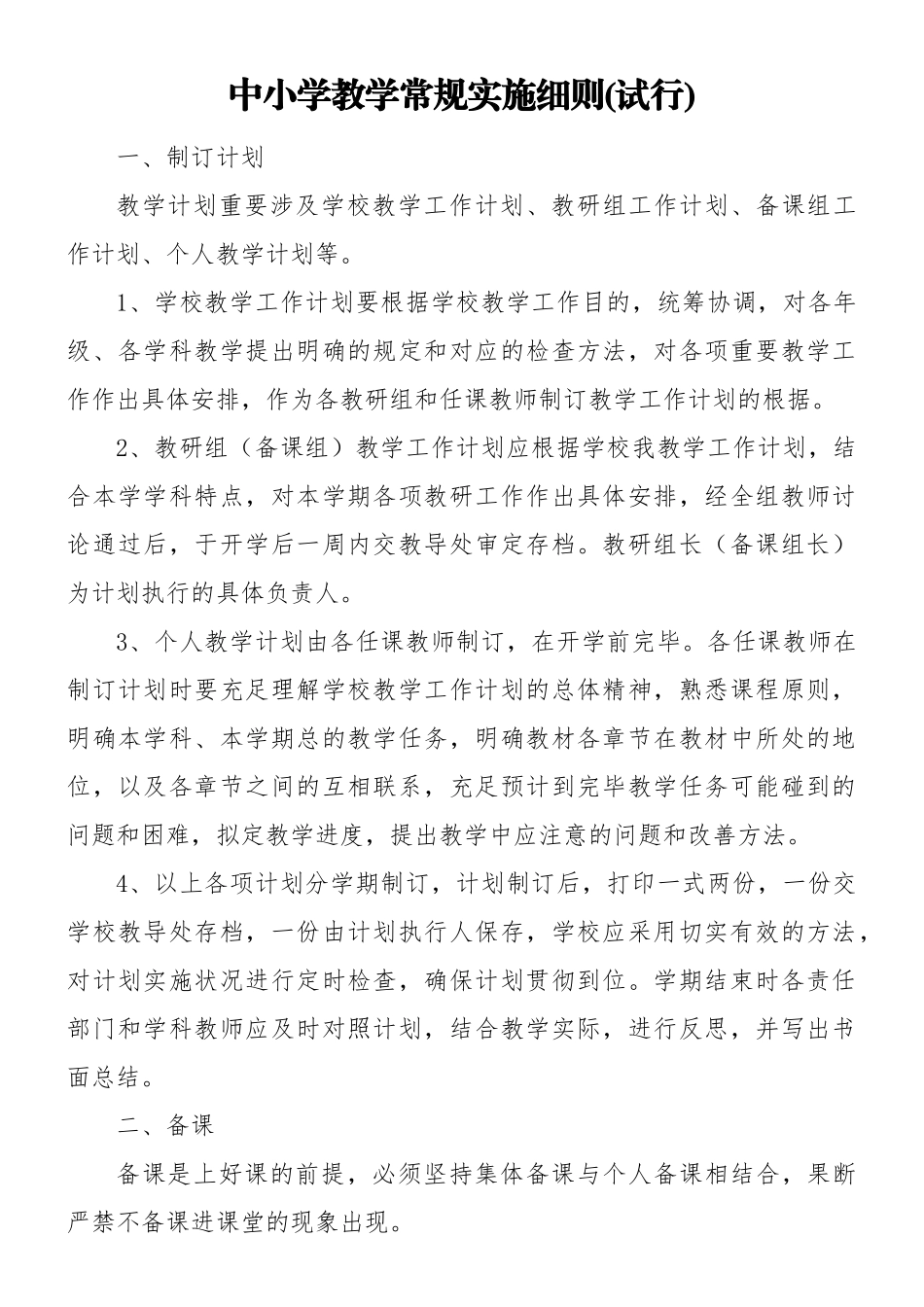 2025年中小学教学常规实施细则_第1页