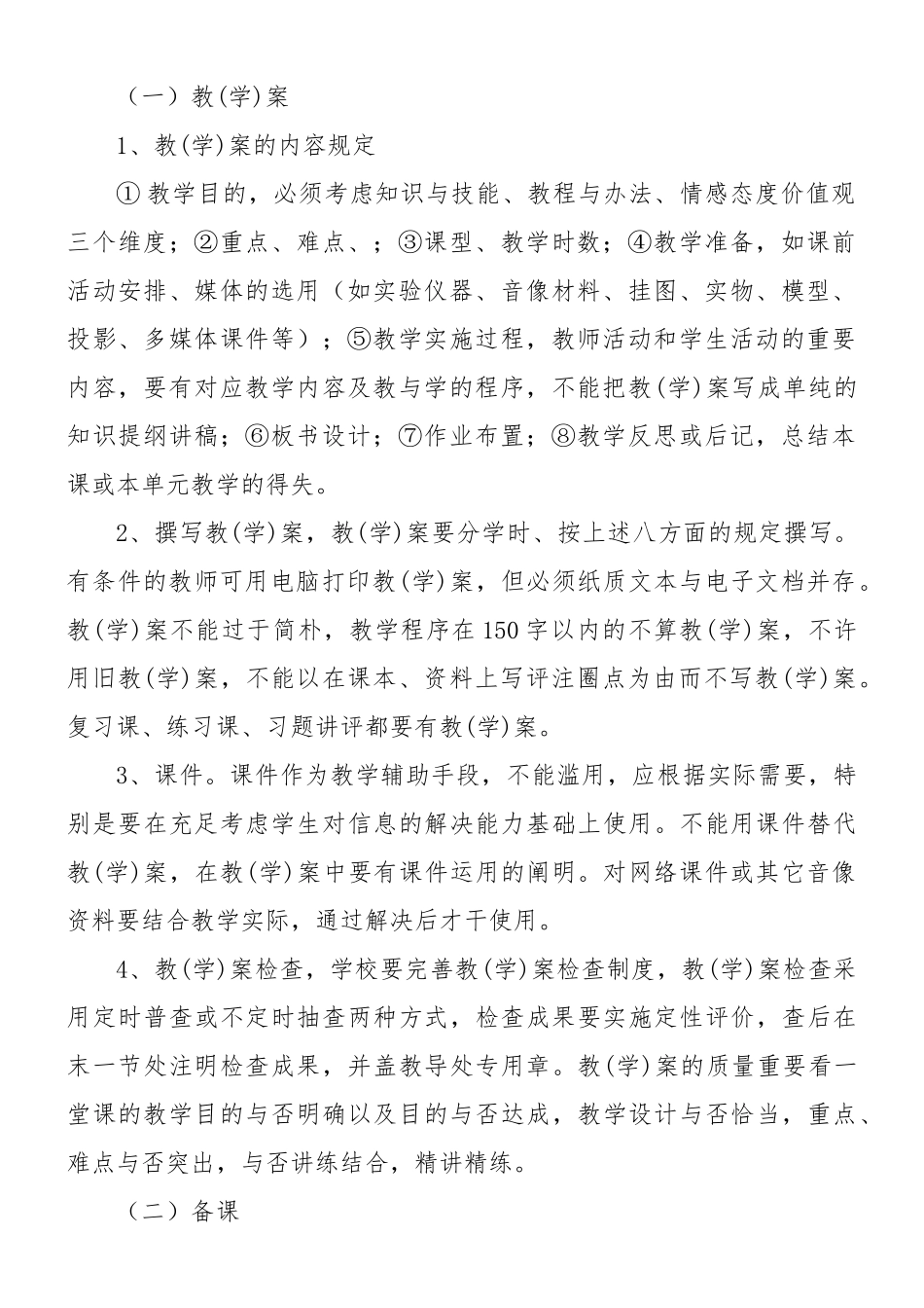 2025年中小学教学常规实施细则_第2页