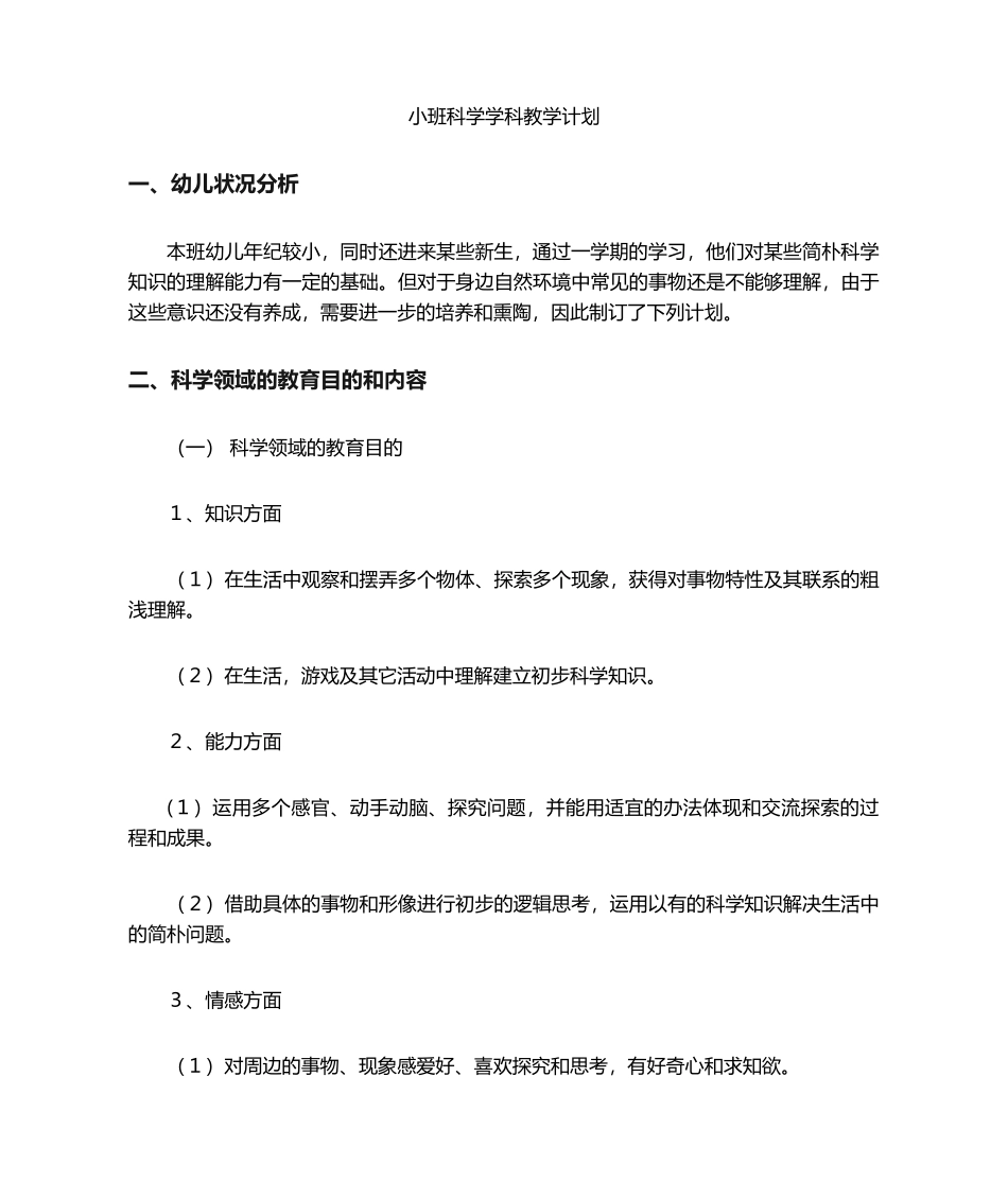 2025年小班科学教学计划_第1页