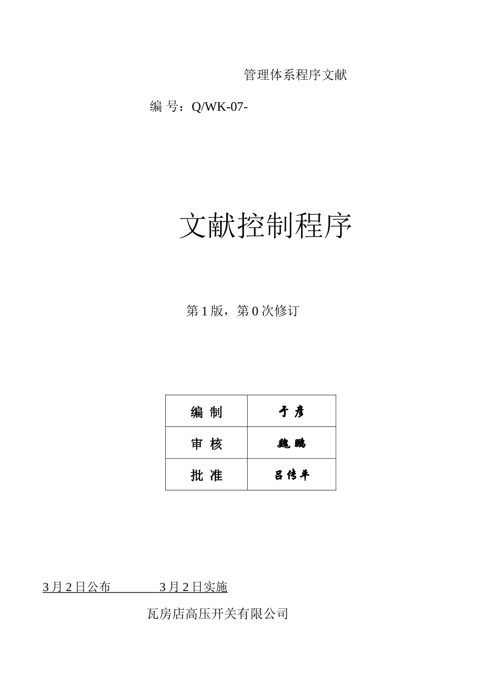 2025年新版文件控制程序_第1页
