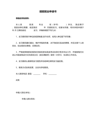 2025年提前就业申请书