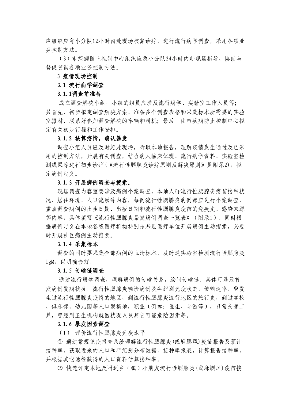 2025年流行性腮腺炎应急处置技术方案试行_第2页