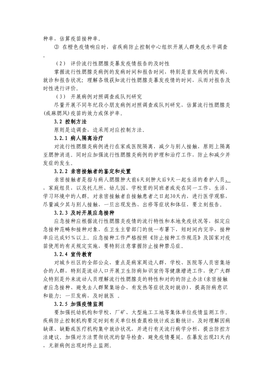 2025年流行性腮腺炎应急处置技术方案试行_第3页