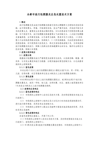 2025年流行性腮腺炎应急处置技术方案试行