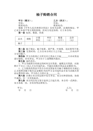 2025年柚子购销合同