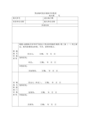 2025年货物暂时进出境海关审批表