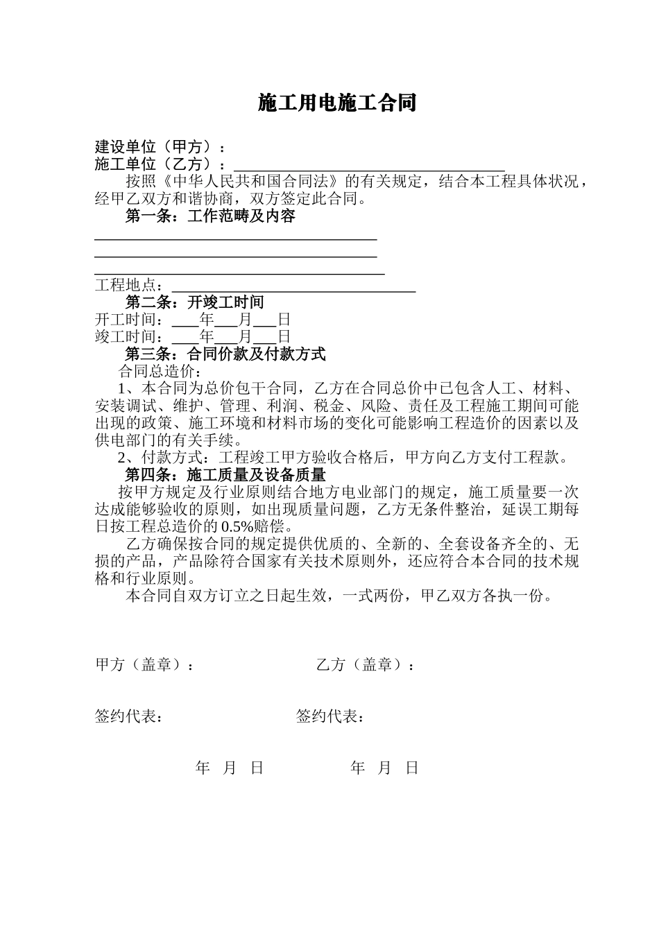 2025年用电施工合同_第1页