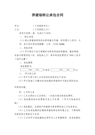 2025年养猪场承包合同