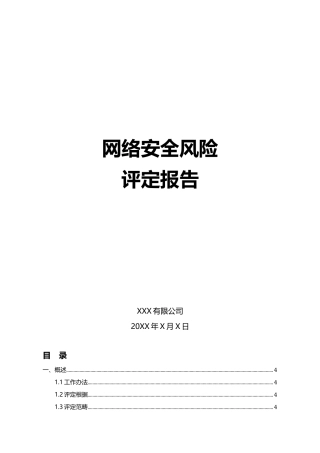 2025年网络安全风险评估报告