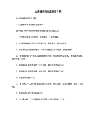 2025年幼儿园收费自查报告3篇