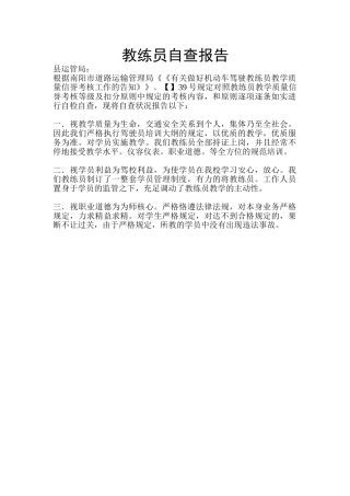 2025年教练员自查报告