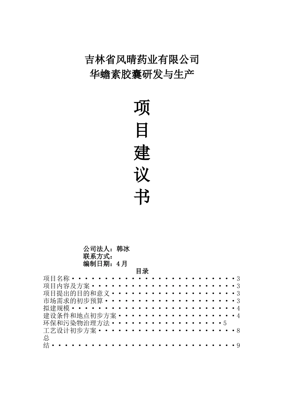 2025年医药项目建议书_第1页