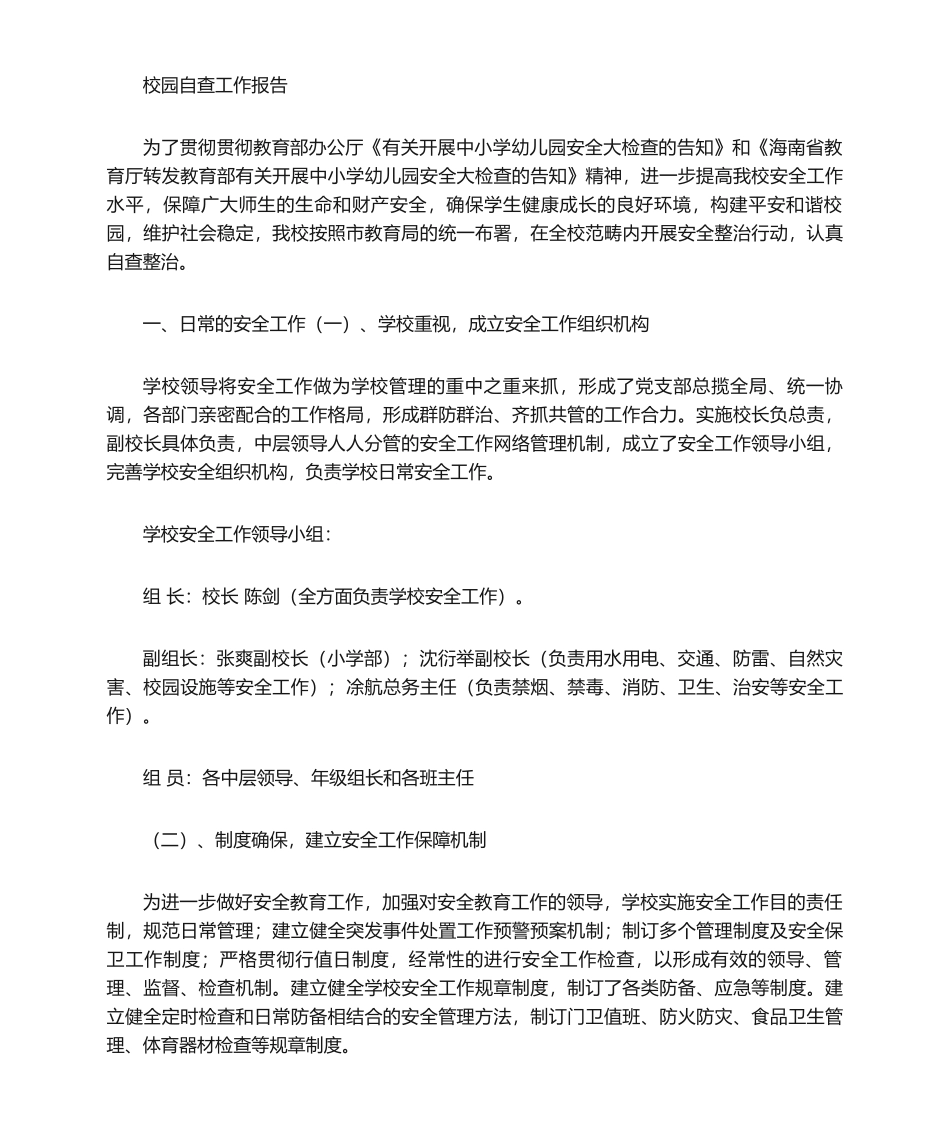 2025年学校自查报告_第1页