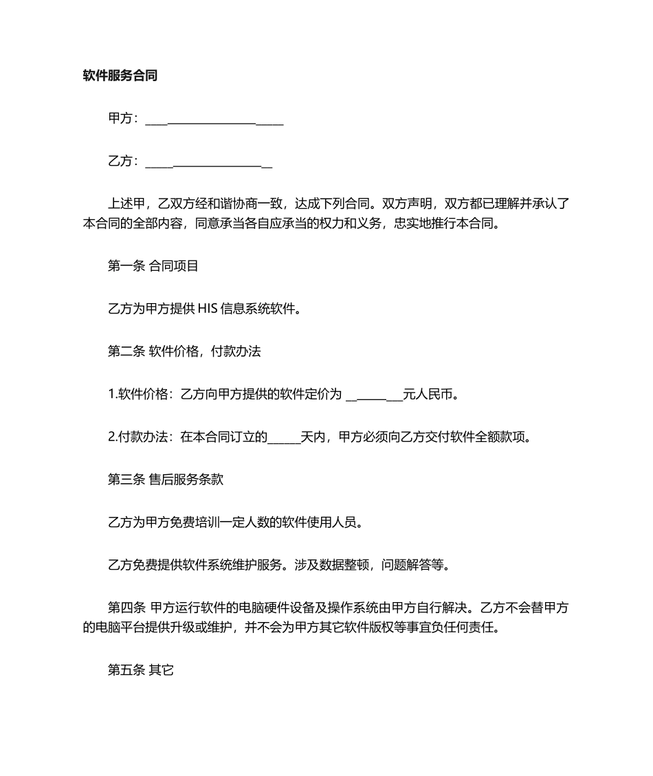 2025年软件服务合同_第1页
