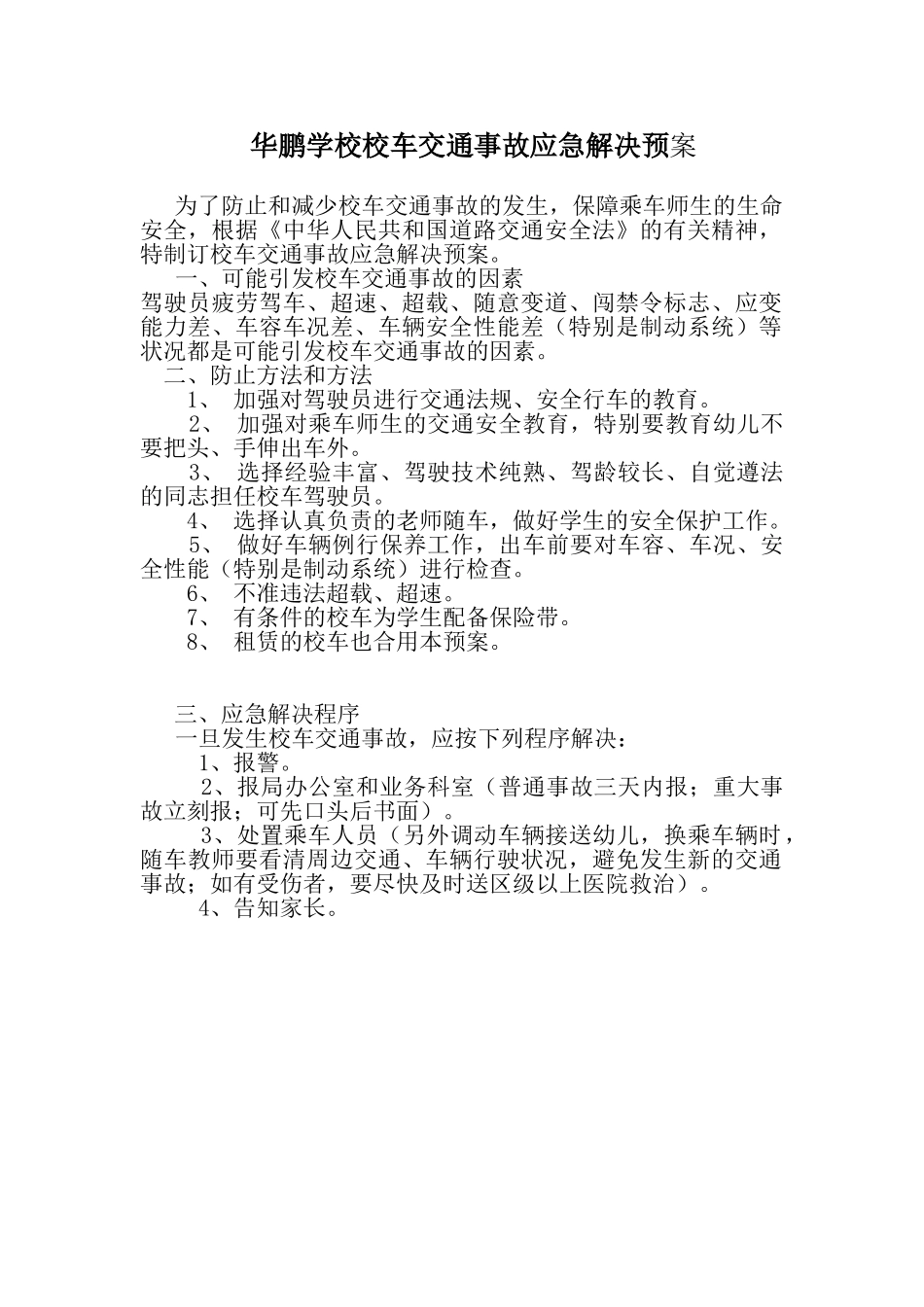 2025年校车交通事故应急处理预案_第1页