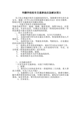2025年校车交通事故应急处理预案