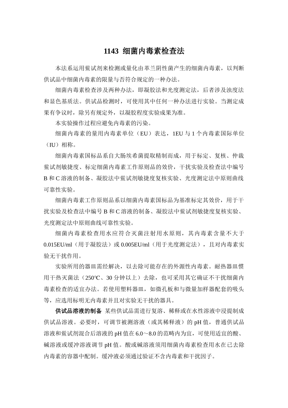 2025年药典三部通则细菌内毒素检查法_第1页