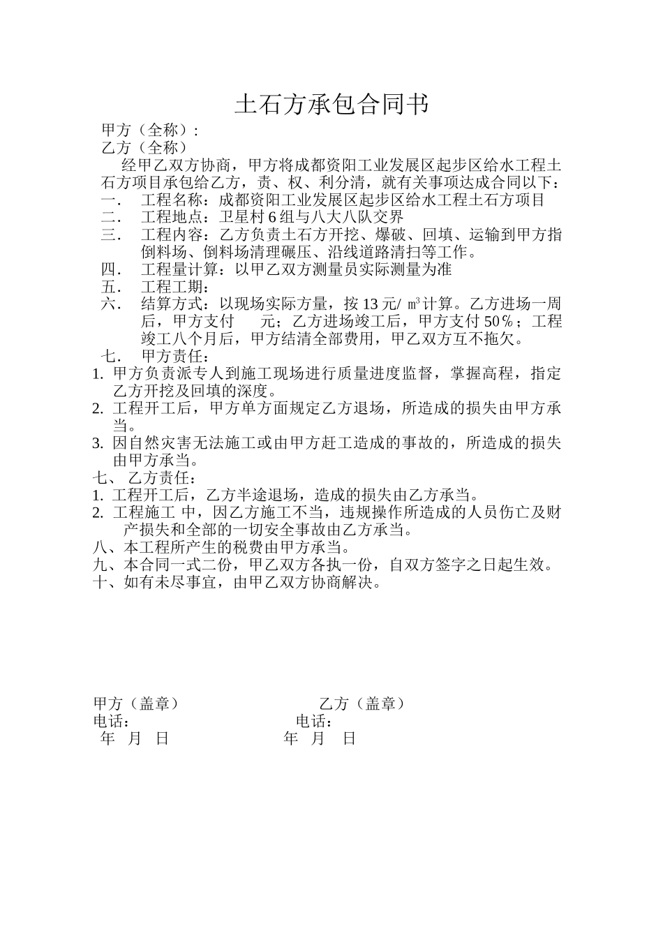 2025年土石方承包合同书_第1页