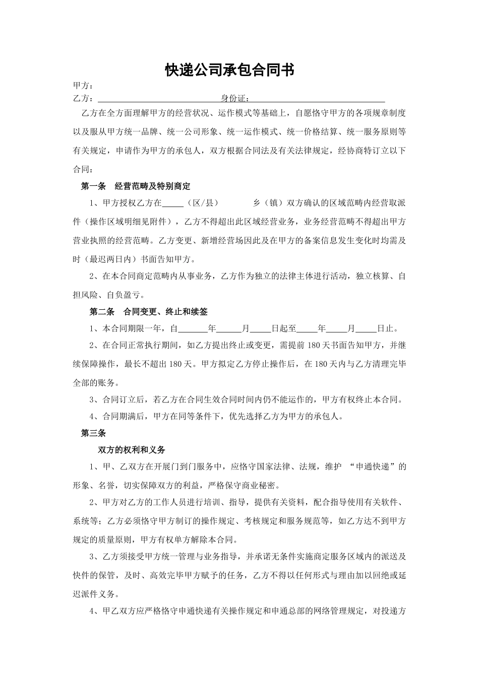 2025年快递公司承包合同_第1页