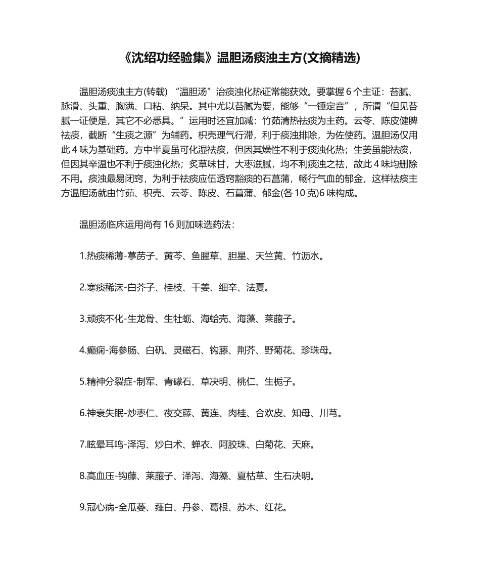 2025年沈绍功经验集温胆汤痰浊主方文摘_第1页