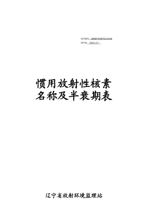 2025年常用放射性核素名称及半衰期表