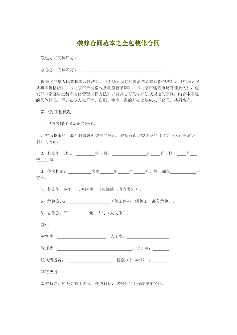 2025年装修合同范本之全包装修合同_第1页