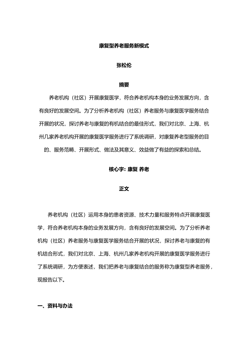 2025年康复型养老服务新模式_第1页