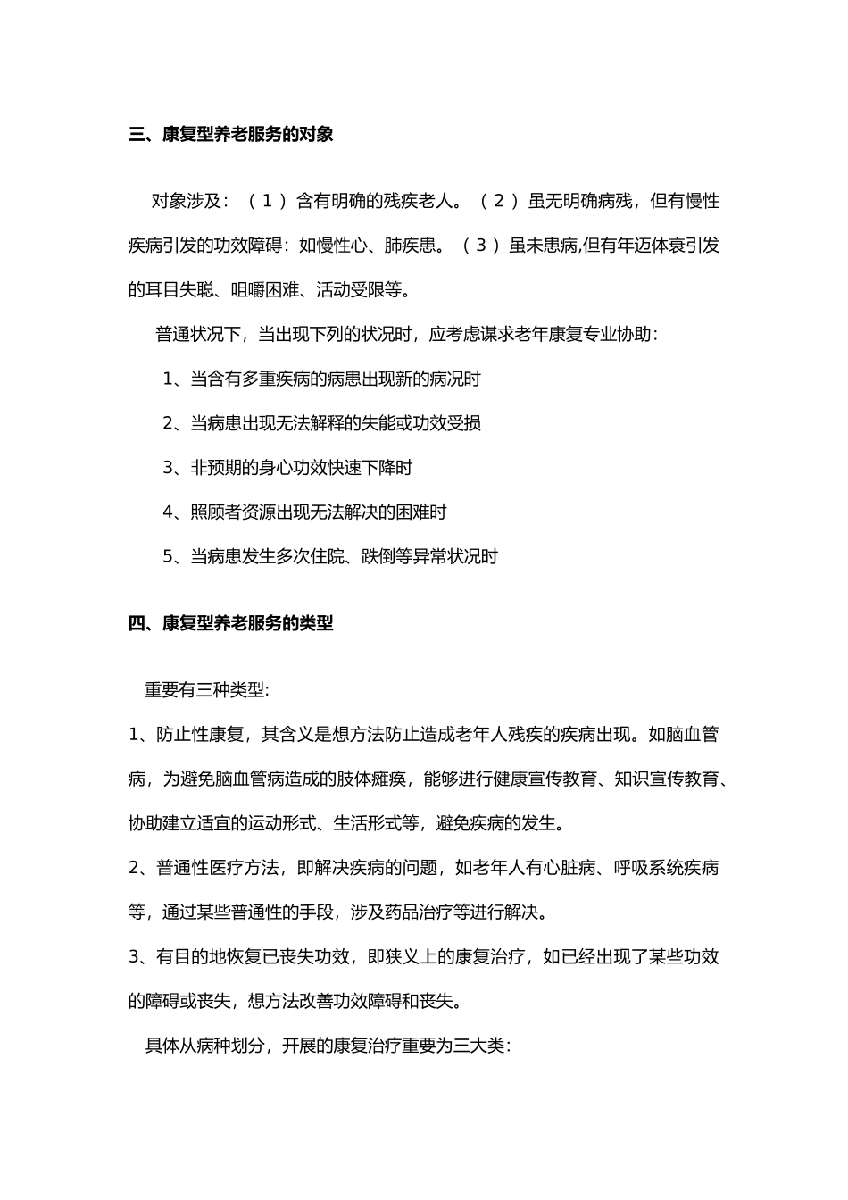 2025年康复型养老服务新模式_第3页