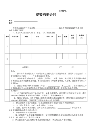 2025年新版瓷砖购销合同